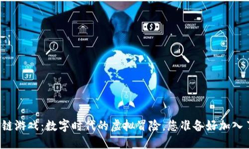 区块链游戏：数字时代的虚拟冒险，您准备好加入了吗？