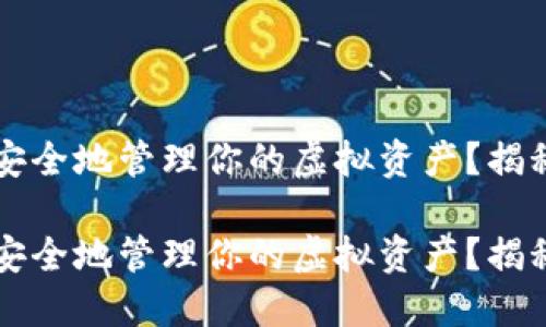 如何在TP钱包1.3.3中安全地管理你的虚拟资产？揭秘那些你不知道的秘诀！

如何在TP钱包1.3.3中安全地管理你的虚拟资产？揭秘那些你不知道的秘诀！