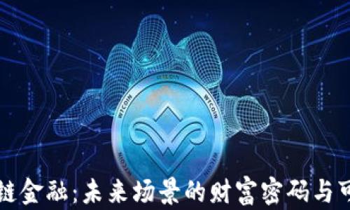 区块链金融:未来场景的财富密码与可能性