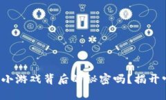 你知道区块链小游戏背后