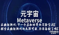 区块链游戏：下一个虚拟