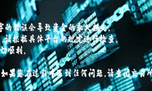 提币到TP钱包的过程涉及几个步骤。确保您已经在TP钱包上创建了账户并了解如何使用数字货币交易所。以下是一步步的指南，教您如何将BIG币提到TP钱包：

### 步骤一：打开您的TP钱包
确保您已经成功下载并安装TP钱包，并注册了账户。打开APP并登录。

### 步骤二：获取您的TP钱包地址
1. 在TP钱包中，点击“资产”选项。
2. 找到BIG币，或在“添加币种”中搜索BIG币，确保您可以接收该货币。
3. 点击BIG币，您会看到一个“接收”的选项。
4. 复制显示的地址，这是您将要提币的地址。

### 步骤三：登录您的交易所账户
打开您进行BIG币交易的数字货币交易所的官方网站，使用您的帐号和密码登录。

### 步骤四：提币操作
1. 找到“提币”或“提款”选项。
2. 在提币界面，选择BIG币作为提币的种类。
3. 粘贴刚刚复制的TP钱包地址到“提币地址”字段。
4. 输入要提取的金额。
5. 确保您运营中的手续费用，然后确认交易细节。

### 步骤五：确认提币
许多交易所会要求您通过电子邮件或手机短信进行二次确认。确保您完成所有确认步骤。

### 步骤六：等待交易确认
提币申请提交后，您需要耐心等待。区块链网络会处理您的交易，并将BIG币发送到您的TP钱包地址。

### 步骤七：检查TP钱包余额
最后，您可以返回到TP钱包中检查您的BIG币余额，确保交易成功。

### 注意事项
- 确保您输入的TP钱包地址是正确的，一个字母或者数字的错误会导致资金的永久损失。
- 不同交易所的提币手续费用和处理时间可能有所不同，请根据具体平台的规定进行检查。
- 在进行任何大的提币前，建议先进行少量测试，确保一切顺利。

希望这个步骤说明能够帮助您顺利将BIG币提到TP钱包。如果您在过程中遇到任何问题，请查阅交易所的帮助中心或联系客户服务。