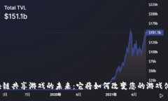 区块链共享游戏的未来：