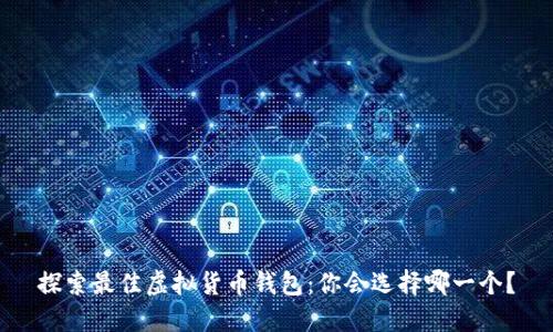 探索最佳虚拟货币钱包：你会选择哪一个？