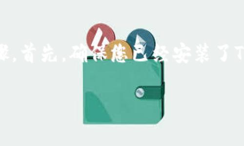 要在薄饼（PancakeSwap）上使用TP钱包购买加密货币，您可以参考以下步骤。首先，确保您已经安装了TP Wallet，并且有一些BSC（币安智能链）网络的币，比如BNB，作为交易费用。

### 如何使用TP钱包在薄饼购买加密货币？揭秘简单步骤！