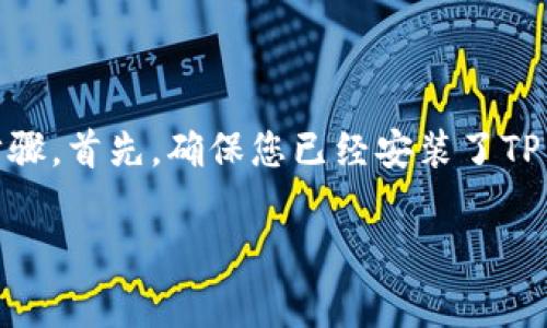 要在薄饼（PancakeSwap）上使用TP钱包购买加密货币，您可以参考以下步骤。首先，确保您已经安装了TP Wallet，并且有一些BSC（币安智能链）网络的币，比如BNB，作为交易费用。

### 如何使用TP钱包在薄饼购买加密货币？揭秘简单步骤！