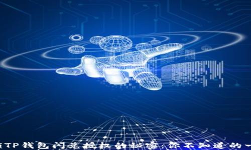 
解锁TP钱包闪兑授权的秘密：你不知道的一切！