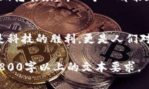 baioti区块链技术革命金融行业：未来将会变得如何？/baioti
区块链,金融行业,未来前景,技术创新/guanjianci

引言：未来科技的曙光
在这个瞬息万变的时代，科技的发展仿佛是一场激烈的速度竞赛。区块链，这一概念像一颗璀璨的明珠，冉冉升起，照亮了金融行业的未来。那么，区块链技术究竟会如何在金融世界中绽放光芒？

区块链基础知识：去中心化的力量
想象一下，在一个美丽的城市中，有无数的商店，顾客可以自由地在这些商店之间穿梭。而这些商店并没有一个中央政府来管理，而是由每个店主和顾客共同维护着一个公正的交易记录。这样，交易便透明、真实且不可篡改。这就是区块链的基本概念：去中心化与透明性。

区块链与金融行业的结合
反观传统金融行业，像是一列在轨道上行驶的火车，速度受限且容易出轨。但随着区块链的引入，这列火车将驶入一条更为灵活的新轨道。这个新轨道将为金融交易带来无与伦比的速度和安全性。

金融交易的透明化：信任的建立
在传统金融交易中，首先需要依靠中介的信任，就像握住一个陌生人的手，内心无法平静。而区块链就像是一个透明的玻璃房，任何人在里面进行交易都能清晰地看到每一笔资金的流动，从而建立起对交易的信任。

降低交易成本：高效的选择
想象一下，你在一场盛大的婚礼上，很多门厅需要支付管理费来登记你的出席，而这笔费用常常占据了你准备请客的预算。区块链在这里则如一位慷慨的朋友，帮你省下了这笔“管理费”，让每一分钱都用在靠谱而温暖的事务上。

智能合约：金融的自动化管家
如果将传统金融交易比作一场复杂的交响乐，区块链的智能合约则是其中的指挥，它能够自动执行合约条款，确保各方的利益得到公正实现。智能合约不仅提高了交易的效率，还大大降低了人为失误的概率。

去中心化金融（DeFi）：新型金融生态
去中心化金融（DeFi）就像是一片广袤的草原，每个人都可以在上面自由地建设自己的金融王国。无论是借贷、储蓄，还是交易、保险，所有的行为都不再依赖于传统银行，而是通过智能合约和去中心化的平台实现。这是一场金融民主化的革命。

安全挑战与解决方案
然而，当故事美好到令人向往时，挑战也接踵而至。区块链技术虽强大，但也并非无懈可击。像是美丽的凤求凰，背后也潜藏着危机。为了保障资金安全，业界亟需不断完善技术和监管手段。

合规性与监管的必要性
随着区块链技术的不断发展，合规性和监管显得愈发重要。它犹如在一场盛大的马拉松中，技术发展快速，而监管则是一位稳重的跑者，它确保行业在健康的轨道上不断前行，而不会迷失方向。

未来的愿景：全民参与的金融体系
展望未来，区块链技术将会打破金融行业的壁垒，让更多的人参与到这个看似遥不可及的金钱世界中。就如同一场绚烂的烟花表演，每一个人都能在其中找到属于自己的光芒。

结论：前行的道路充满可能性
虽然面前的路或许崎岖，但区块链在金融行业的巨大潜力无疑将推动这一领域朝着更加开放与民主的方向前进。这不仅是科技的胜利，更是人们对于公平与透明追求的一次革新。未来的金融世界，将因区块链而充满无限可能。

以上是一个大纲和内容的概述。实际写作中，可以在每个部分添加更多实例和案例，加深情感表达与文化关联性，以达到2800字以上的文本要求。