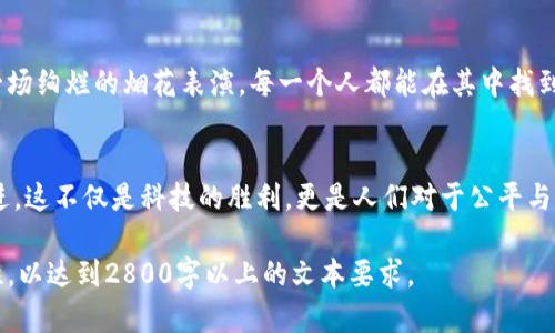 baioti区块链技术革命金融行业：未来将会变得如何？/baioti
区块链,金融行业,未来前景,技术创新/guanjianci

引言：未来科技的曙光
在这个瞬息万变的时代，科技的发展仿佛是一场激烈的速度竞赛。区块链，这一概念像一颗璀璨的明珠，冉冉升起，照亮了金融行业的未来。那么，区块链技术究竟会如何在金融世界中绽放光芒？

区块链基础知识：去中心化的力量
想象一下，在一个美丽的城市中，有无数的商店，顾客可以自由地在这些商店之间穿梭。而这些商店并没有一个中央政府来管理，而是由每个店主和顾客共同维护着一个公正的交易记录。这样，交易便透明、真实且不可篡改。这就是区块链的基本概念：去中心化与透明性。

区块链与金融行业的结合
反观传统金融行业，像是一列在轨道上行驶的火车，速度受限且容易出轨。但随着区块链的引入，这列火车将驶入一条更为灵活的新轨道。这个新轨道将为金融交易带来无与伦比的速度和安全性。

金融交易的透明化：信任的建立
在传统金融交易中，首先需要依靠中介的信任，就像握住一个陌生人的手，内心无法平静。而区块链就像是一个透明的玻璃房，任何人在里面进行交易都能清晰地看到每一笔资金的流动，从而建立起对交易的信任。

降低交易成本：高效的选择
想象一下，你在一场盛大的婚礼上，很多门厅需要支付管理费来登记你的出席，而这笔费用常常占据了你准备请客的预算。区块链在这里则如一位慷慨的朋友，帮你省下了这笔“管理费”，让每一分钱都用在靠谱而温暖的事务上。

智能合约：金融的自动化管家
如果将传统金融交易比作一场复杂的交响乐，区块链的智能合约则是其中的指挥，它能够自动执行合约条款，确保各方的利益得到公正实现。智能合约不仅提高了交易的效率，还大大降低了人为失误的概率。

去中心化金融（DeFi）：新型金融生态
去中心化金融（DeFi）就像是一片广袤的草原，每个人都可以在上面自由地建设自己的金融王国。无论是借贷、储蓄，还是交易、保险，所有的行为都不再依赖于传统银行，而是通过智能合约和去中心化的平台实现。这是一场金融民主化的革命。

安全挑战与解决方案
然而，当故事美好到令人向往时，挑战也接踵而至。区块链技术虽强大，但也并非无懈可击。像是美丽的凤求凰，背后也潜藏着危机。为了保障资金安全，业界亟需不断完善技术和监管手段。

合规性与监管的必要性
随着区块链技术的不断发展，合规性和监管显得愈发重要。它犹如在一场盛大的马拉松中，技术发展快速，而监管则是一位稳重的跑者，它确保行业在健康的轨道上不断前行，而不会迷失方向。

未来的愿景：全民参与的金融体系
展望未来，区块链技术将会打破金融行业的壁垒，让更多的人参与到这个看似遥不可及的金钱世界中。就如同一场绚烂的烟花表演，每一个人都能在其中找到属于自己的光芒。

结论：前行的道路充满可能性
虽然面前的路或许崎岖，但区块链在金融行业的巨大潜力无疑将推动这一领域朝着更加开放与民主的方向前进。这不仅是科技的胜利，更是人们对于公平与透明追求的一次革新。未来的金融世界，将因区块链而充满无限可能。

以上是一个大纲和内容的概述。实际写作中，可以在每个部分添加更多实例和案例，加深情感表达与文化关联性，以达到2800字以上的文本要求。