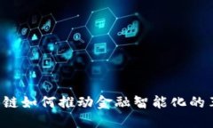 区块链如何推动金融智能