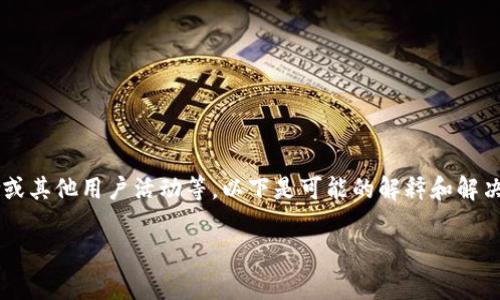 在讨论数字钱包或应用程序里的金额变化时，通常可能涉及的原因包括系统错误、交易确认、促销奖励或其他用户活动等。以下是可能的解释和解决方法。如果你有更具体的信息，例如是哪种钱包或发生何种交易，欢迎分享，我可以提供更具体的帮助。

### TP钱包里突然多出的钱，究竟是怎么回事？