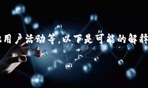 在讨论数字钱包或应用程序里的金额变化时，通常可能涉及的原因包括系统错误、交易确认、促销奖励或其他用户活动等。以下是可能的解释和解决方法。如果你有更具体的信息，例如是哪种钱包或发生何种交易，欢迎分享，我可以提供更具体的帮助。

### TP钱包里突然多出的钱，究竟是怎么回事？