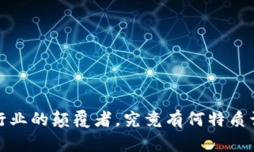 区块链：金融行业的颠覆者，究竟有何特质让其与众不同？