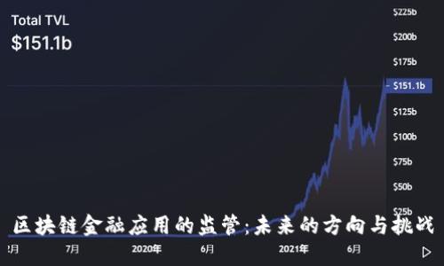 区块链金融应用的监管：未来的方向与挑战