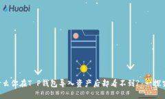 为什么你在T P钱包导入资