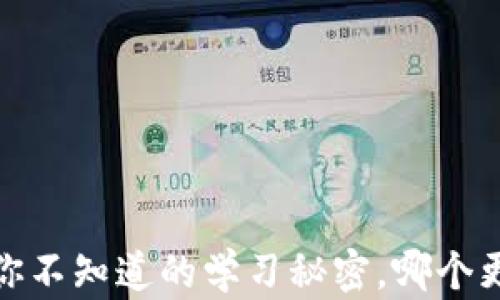 
区块链vs金融：你不知道的学习秘密，哪个更适合你的未来？