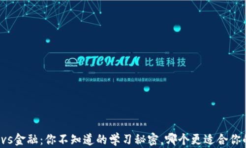 
区块链vs金融：你不知道的学习秘密，哪个更适合你的未来？