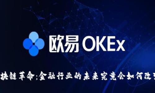 区块链革命：金融行业的未来究竟会如何改变？