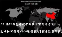 探索HECO：在TP钱包中挖矿