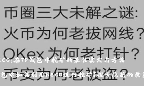 探索HECO：在TP钱包中挖矿的最佳实践与方法

在TP钱包中如何利用HECO进行挖矿？探索隐藏的收益之路！