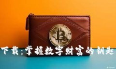 u米钱包最新版下载：掌握