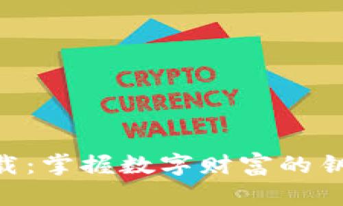 u米钱包最新版下载：掌握数字财富的钥匙，你准备好了吗？