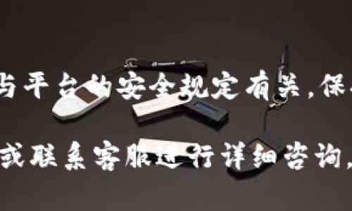 关于TP钱包是否会被冻结的问题，这主要取决于多个因素，例如钱包的使用方式、用户的行为以及钱包平台的相关政策。以下是一些可能导致TP钱包被冻结的情况：

1. **违反平台政策**：如果用户在交易或使用TP钱包的过程中，违反了平台的使用条款或相关法律法规，钱包有可能会被冻结。

2. **异常活动**：若系统检测到异常交易活动，例如大额资金转移、频繁的交易行为等，可能会触发安全机制，导致该钱包被临时冻结以保护用户资产。

3. **身份验证问题**：如果用户未完成必要的身份验证或提供的身份信息存在问题，钱包可能会受到限制，其功能受到影响。

4. **投诉或纠纷**：一些用户可能在使用TP钱包后对交易产生异议，或有其他用户对其进行投诉，导致钱包被平台暂时冻结以进行调查。

如何避免TP钱包被冻结

为了避免TP钱包被冻结，用户可以采取以下几种方法：

1. **遵循规定**：仔细阅读并遵循TP钱包的使用条款与规定，确保交易行为合规。

2. **安全交易**：在进行交易时，尽量避免大额交易的频繁发生，确保交易来源合法，不涉及任何可疑活动。

3. **完善资料**：确保个人资料的真实性和完整性，按时完成身份验证步骤，以避免因资料不全而被限制。

4. **保持沟通**：如遇到问题，及时与TP钱包的客服进行沟通，寻求解决方案，避免问题升级。

结论

总之，TP钱包是否会被冻结，一方面取决于用户的使用行为，另一方面也与平台的安全规定有关。保持良好的使用习惯和遵循支付平台的规则，能够有效减少被冻结的风险。

如您对TP钱包有更多疑问或需要更深入的信息，建议及时查阅官方文档或联系客服进行详细咨询。