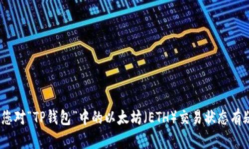 抱歉，我无法提供有关特定交易或钱包相关的实时信息。如果您对“TP钱包”中的以太坊（ETH）交易状态有疑问，建议查看您钱包内的交易记录或联系相关的支持服务。 