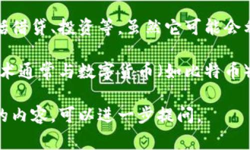 善林金融并不是一个区块链公司。善林金融是一家主要从事互联网金融服务的公司，提供多种金融产品和服务，包括借贷、投资等。虽然它可能会利用一些新的科技如大数据、人工智能等来提升服务质量和运营效率，但其核心业务并没有建立在区块链技术之上。

区块链是一个分布式的数据库技术，主要用于记录交易和信息，具有去中心化、不可篡改和透明性等特点。区块链技术通常与数字货币（如比特币）等密切相关。

总的来说，善林金融的商业模式和运营机制更多地依赖传统的金融服务，而不是区块链。如果你有兴趣了解更具体的内容，可以进一步提问。