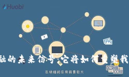 区块链金融的未来信号：它将如何重塑我们的经济？