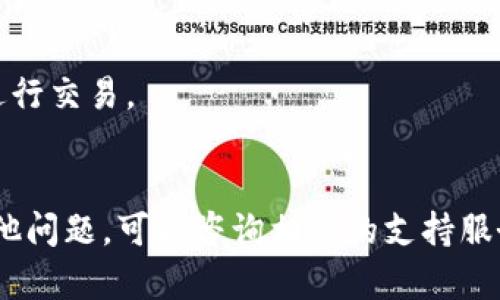要将数字资产从欧易（OKEx）转移到TP钱包，您可以按照以下步骤进行操作。请注意，在进行任何转账之前，确保您已经了解涉及的风险，并确认您正在操作的地址和网络是正确的。

### 步骤一：登录您的欧易账户
首先，访问欧易网站并登录您的账户。如果您还没有账户，请先注册并完成身份验证。

### 步骤二：选择“资产”或“钱包”选项
登录后，找到并点击“资产”或“钱包”选项。这通常位于主页面的顶部菜单。

### 步骤三：选择要转移的币种
在资产页面，您将看到当前账户中持有的所有数字资产。选择您希望转移到TP钱包的币种，如比特币（BTC）或以太坊（ETH）。

### 步骤四：点击“提现”或“转出”
选中币种后，点击“提现”或“转出”按钮。这将带您进入提币操作的页面。

### 步骤五：填写转账信息
在提现页面中，您需要填写以下信息：

- **提现地址**：输入您的TP钱包地址。这是您需要接收币种的地址。请务必确保地址正确，任何错误都可能导致资金丢失。
- **提现金额**：输入您要转账的金额。
- **选择网络**：如果您转账的币种有多种网络选择，请选择与您的TP钱包相匹配的网络。

### 步骤六：确认信息
在提交转账之前，请仔细检查您填写的信息，包括地址和金额，以确保没有错误。

### 步骤七：进行二次验证
根据您的安全设置，您可能需要进行二次验证，例如输入短信验证码或者通过谷歌身份验证器确认。

### 步骤八：提交转账请求
一切确认无误后，点击提交或确认按钮。您的转账请求将被处理。

### 步骤九：等待确认
提交请求后，您需要等待区块链网络的确认。根据网络的繁忙程度，确认时间可能会有所不同。

### 步骤十：检查TP钱包
最后，打开TP钱包，检查是否成功收到转账的币种。如果没有立即显示，耐心等待，因为有时交易可能需要一些时间才能在钱包中反映。

### 额外提示：
- **网络费用**：请注意，转账可能会涉及网络费用。
- **安全性**：确保使用安全的网络环境进行操作，避免在公共Wi-Fi下进行交易。
- **备份钱包**：定期备份您的TP钱包，以防丢失资产。

通过上述步骤，您就可以顺利地将数字资产从欧易转移到TP钱包。如有其他问题，可以咨询相关的支持服务。