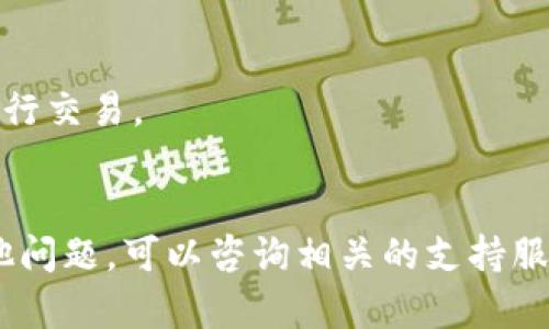 要将数字资产从欧易（OKEx）转移到TP钱包，您可以按照以下步骤进行操作。请注意，在进行任何转账之前，确保您已经了解涉及的风险，并确认您正在操作的地址和网络是正确的。

### 步骤一：登录您的欧易账户
首先，访问欧易网站并登录您的账户。如果您还没有账户，请先注册并完成身份验证。

### 步骤二：选择“资产”或“钱包”选项
登录后，找到并点击“资产”或“钱包”选项。这通常位于主页面的顶部菜单。

### 步骤三：选择要转移的币种
在资产页面，您将看到当前账户中持有的所有数字资产。选择您希望转移到TP钱包的币种，如比特币（BTC）或以太坊（ETH）。

### 步骤四：点击“提现”或“转出”
选中币种后，点击“提现”或“转出”按钮。这将带您进入提币操作的页面。

### 步骤五：填写转账信息
在提现页面中，您需要填写以下信息：

- **提现地址**：输入您的TP钱包地址。这是您需要接收币种的地址。请务必确保地址正确，任何错误都可能导致资金丢失。
- **提现金额**：输入您要转账的金额。
- **选择网络**：如果您转账的币种有多种网络选择，请选择与您的TP钱包相匹配的网络。

### 步骤六：确认信息
在提交转账之前，请仔细检查您填写的信息，包括地址和金额，以确保没有错误。

### 步骤七：进行二次验证
根据您的安全设置，您可能需要进行二次验证，例如输入短信验证码或者通过谷歌身份验证器确认。

### 步骤八：提交转账请求
一切确认无误后，点击提交或确认按钮。您的转账请求将被处理。

### 步骤九：等待确认
提交请求后，您需要等待区块链网络的确认。根据网络的繁忙程度，确认时间可能会有所不同。

### 步骤十：检查TP钱包
最后，打开TP钱包，检查是否成功收到转账的币种。如果没有立即显示，耐心等待，因为有时交易可能需要一些时间才能在钱包中反映。

### 额外提示：
- **网络费用**：请注意，转账可能会涉及网络费用。
- **安全性**：确保使用安全的网络环境进行操作，避免在公共Wi-Fi下进行交易。
- **备份钱包**：定期备份您的TP钱包，以防丢失资产。

通过上述步骤，您就可以顺利地将数字资产从欧易转移到TP钱包。如有其他问题，可以咨询相关的支持服务。