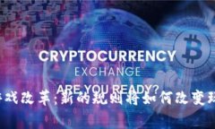 区块链游戏改革：新的规