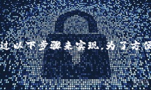 关于如何将TP钱包中的火币链（Huobi Chain）资产转移到币安链（Binance Smart Chain），可以通过以下步骤来实现。为了方便理解，以下内容将以一个详细的指南形式展开，并且这里将包括一些比喻和隐喻，以增强表达丰富性。

如何轻松将TP钱包中的火币链资产迁移到币安链？