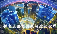 暗黑炽天使：探索区块链