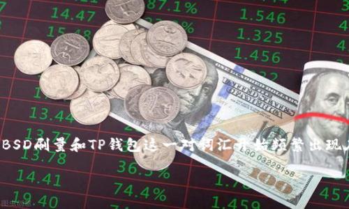 在当今数字化和社交媒体盛行的时代，许多企业和个人都希望通过各种手段提升自身的影响力和曝光率。其中，BSD刷量和TP钱包这一对词汇开始频繁出现在我们眼前，让我们不禁想要深入探讨它们背后的秘密和影响。在接下来的内容中，我们将揭开它们的神秘面纱。

揭秘BSD刷量和TP钱包：你的数字货币世界背后的未知秘密