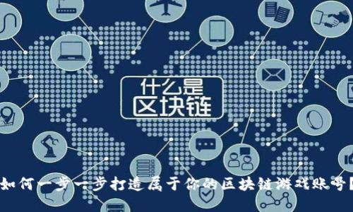 如何一步一步打造属于你的区块链游戏账号？