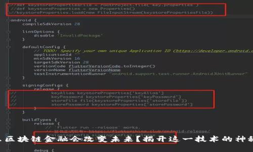 为什么区块链金融会改变未来？揭开这一技术的神秘面纱！