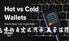 TP钱包中的自定义代币：是