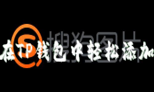 如何在TP钱包中轻松添加CRO？