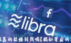 区块链游戏真的能赚到钱