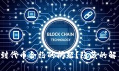 如何解决TP钱包找不到代币