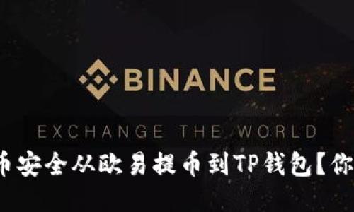 如何将狗狗币安全从欧易提币到TP钱包？你准备好了吗？