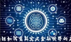 区块链如何重新定义金融