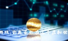 割韭菜的区块链游戏：你