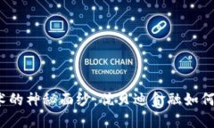 揭开区块链技术的神秘面
