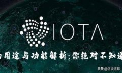 TP钱包的用途与功能解析：