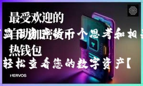 关于TP钱包如何显示资产的一个思考和相关内容构架如下：

如何在TP钱包中轻松查看您的数字资产？