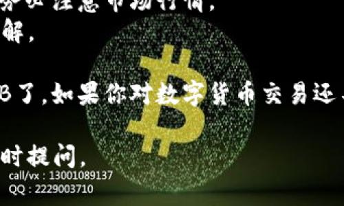 在TP钱包中将人民币兑换为BNB（币安币）的过程一般涉及几个步骤。以下是详细的流程和注意事项，希望对你有所帮助。

### 步骤 1：下载并安装TP钱包
如果你还没有安装TP钱包，请首先在应用商店中下载并安装该应用程序。安装完成后，按照指示创建或恢复你的钱包。

### 步骤 2：创建/导入钱包
1. **创建新钱包**：选择“创建钱包”，按照提示设置密码，并记下助记词（安全保存）。
2. **导入已存在钱包**：如果你已经有一个钱包，可以选择“导入钱包”，按照提示输入助记词或私钥。

### 步骤 3：寻找兑换平台
TP钱包本身不支持直接将人民币兑换为BNB，因此你需要找到适合的交易平台（例如币安、火币等），并通过这些平台进行兑换。以下是常见步骤：

1. **注册交易所账户**：前往选择的交易所官网，注册一个账户并进行身份验证，完成KYC（了解你的客户）流程。
   
2. **充值人民币**：使用银行转账或其他支付方式将人民币充值到你的交易所账户。

### 步骤 4：可以买入BNB
1. **选择交易对**：在交易所中找到BNB/RMB或USDT/BTC等交易对，选择合适的交易对进行兑换。
   
2. **下单购买**：设置购买数量，可以选择市价单或限价单，完成购买。

### 步骤 5：提取BNB到TP钱包
1. **提币操作**：在交易所找到“提币”选项，输入你的TP钱包地址（确保是BNB地址）和提取数量。
   
2. **确认交易**：确认提币操作，可能还需要输入短信验证码或其他安全验证，完成提币。

### 注意事项
- **确保安全**：在任何平台上进行交易时，确保启用两步验证，保护账户安全。
- **汇率波动**：人民币到BNB的兑换汇率可能会波动，务必注意市场行情。
- **手续费**：不同平台的手续费可能不同，务必提前了解。

通过以上步骤，你就可以顺利地在TP钱包中存储你的BNB了。如果你对数字货币交易还不熟悉，可以先进行小额交易，逐步了解交易过程。

希望这些信息对你有帮助！如果需要进一步的指导，请随时提问。