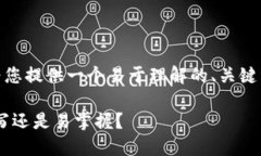 为了帮助您理解区块链金